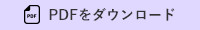 PDFをダウンロードする