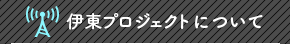 伊東プロジェクトについて