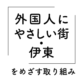 外国人にやさしい街・伊東を目指す取り組み