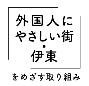 「外国人にやさしい街・伊東」をめざす取り組み